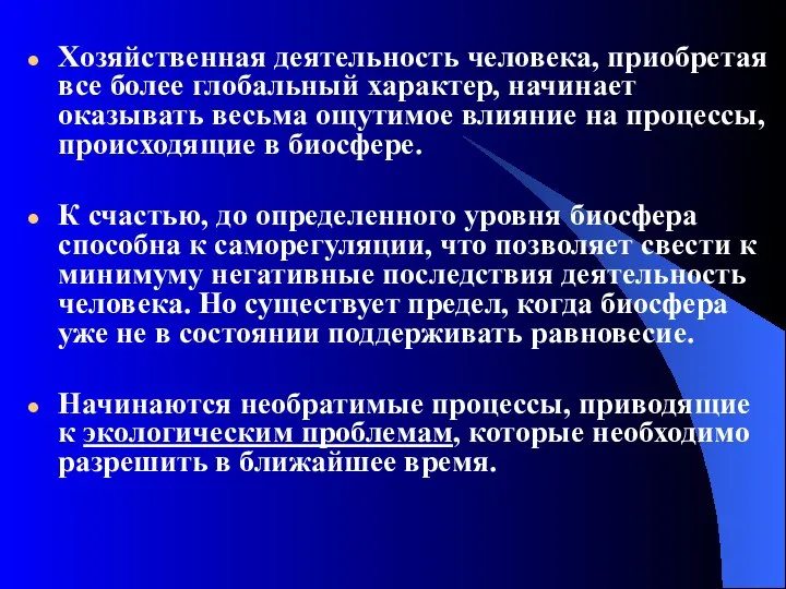 Хозяйственная деятельность человека, приобретая все более глобальный характер, начинает оказывать весьма