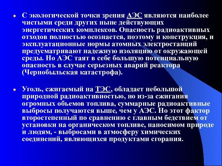 С экологической точки зрения АЭС являются наиболее чистыми среди других ныне