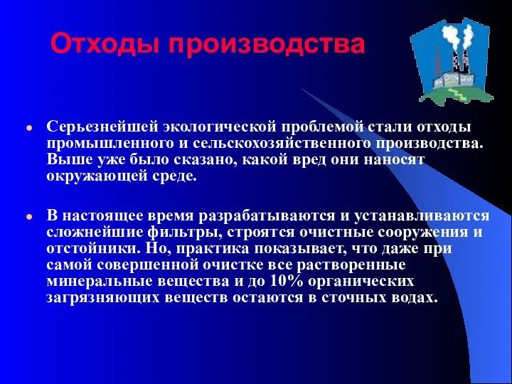 Отходы производства Серьезнейшей экологической проблемой стали отходы промышленного и сельскохозяйственного производства.