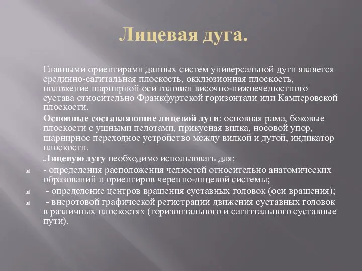 Лицевая дуга. Главными ориентирами данных систем универсальной дуги является срединно-сагитальная плоскость,