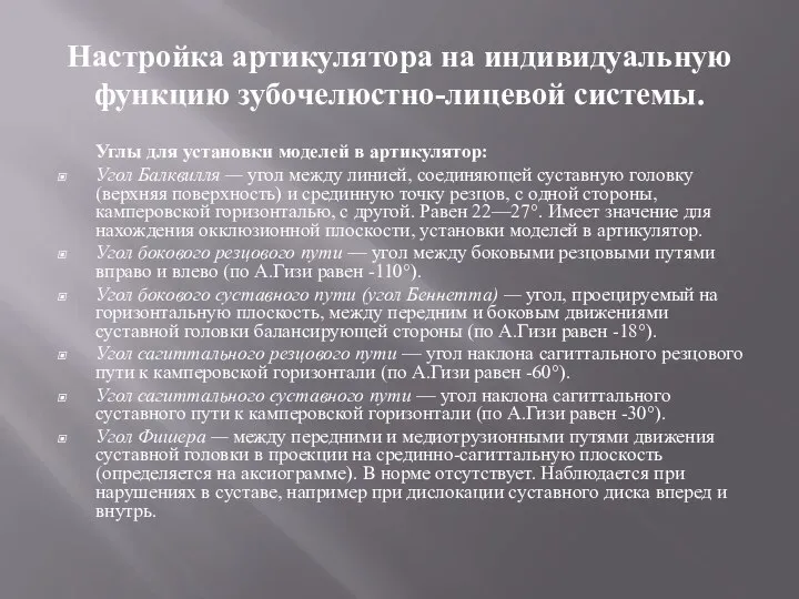 Настройка артикулятора на индивидуальную функцию зубочелюстно-лицевой системы. Углы для установки моделей