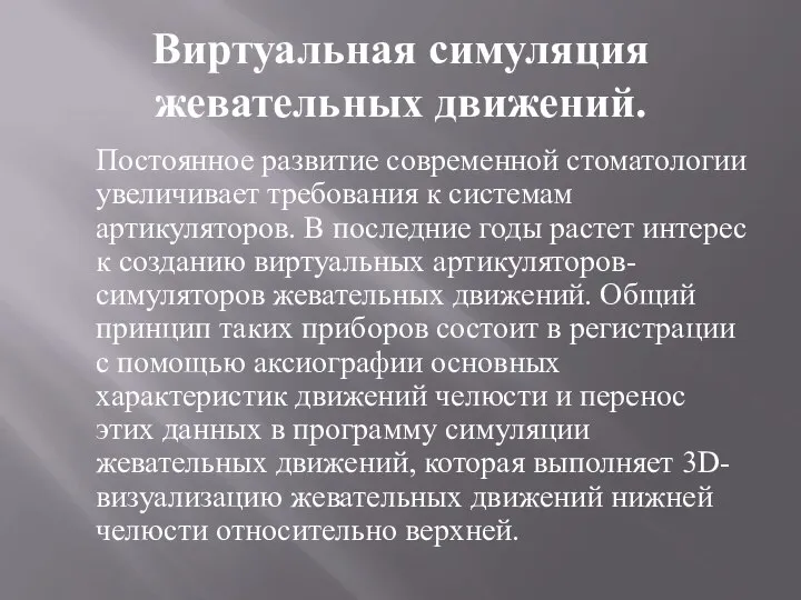 Виртуальная симуляция жевательных движений. Постоянное развитие современной стоматологии увеличивает требования к