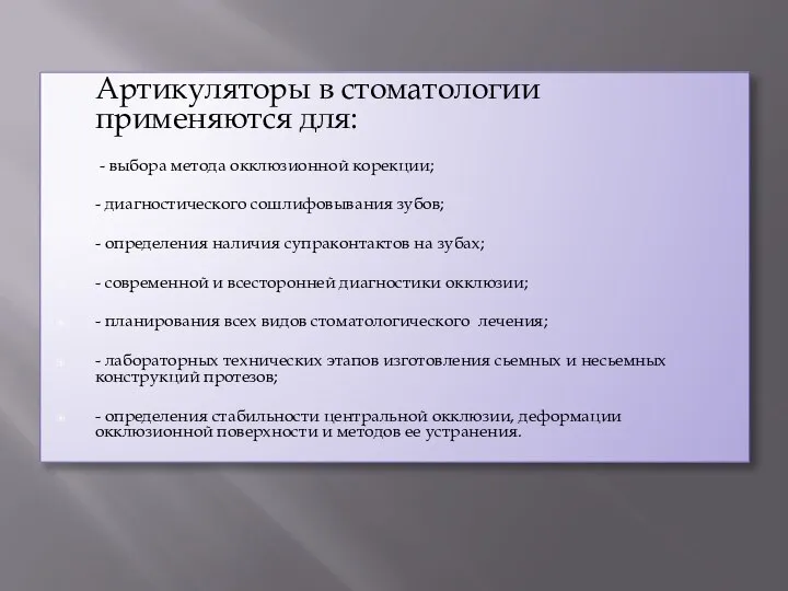 Артикуляторы в стоматологии применяются для: - выбора метода окклюзионной корекции; -