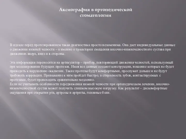 Аксиография в ортопедической стоматологии В идеале перед протезированием такая диагностика просто