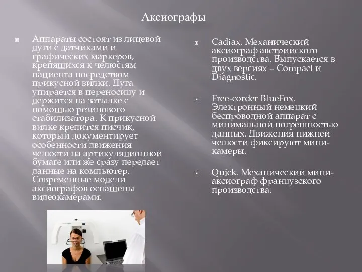 Аксиографы Аппараты состоят из лицевой дуги с датчиками и графических маркеров,