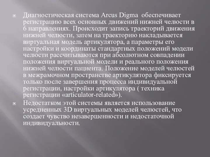 Диагностическая система Arcus Digma обеспечивает регистрацию всех основных движений нижней челюсти