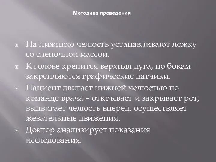 Методика проведения На нижнюю челюсть устанавливают ложку со слепочной массой. К