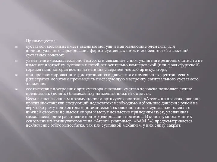 Преимущества: суставной механизм имеет сменные модули и направляющие элементы для индивидуального