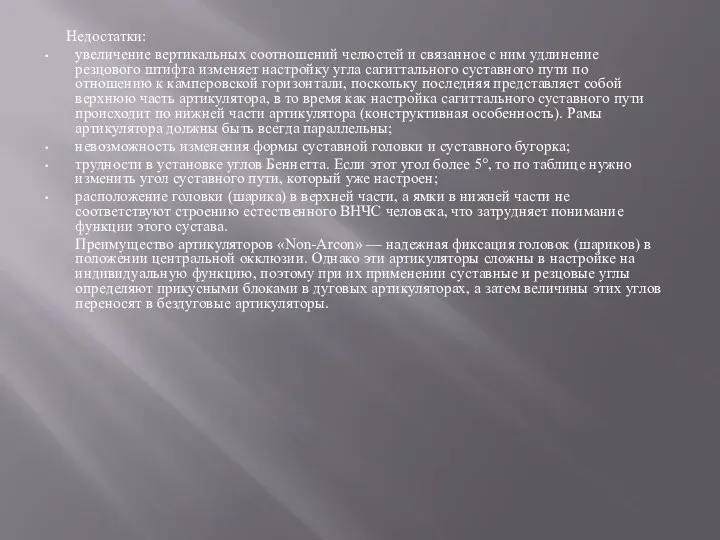 Недостатки: увеличение вертикальных соотношений челюстей и связанное с ним удлинение резцового