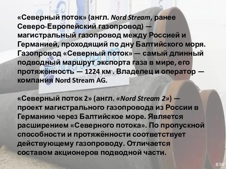 «Северный поток» (англ. Nord Stream, ранее Северо-Европейский газопровод) — магистральный газопровод