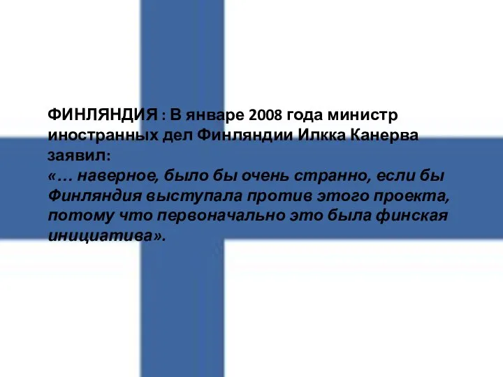 ФИНЛЯНДИЯ : В январе 2008 года министр иностранных дел Финляндии Илкка