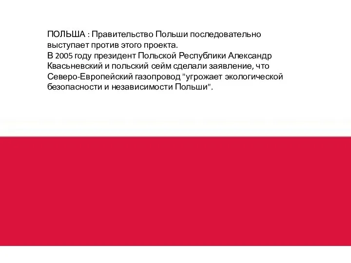 ПОЛЬША : Правительство Польши последовательно выступает против этого проекта. В 2005