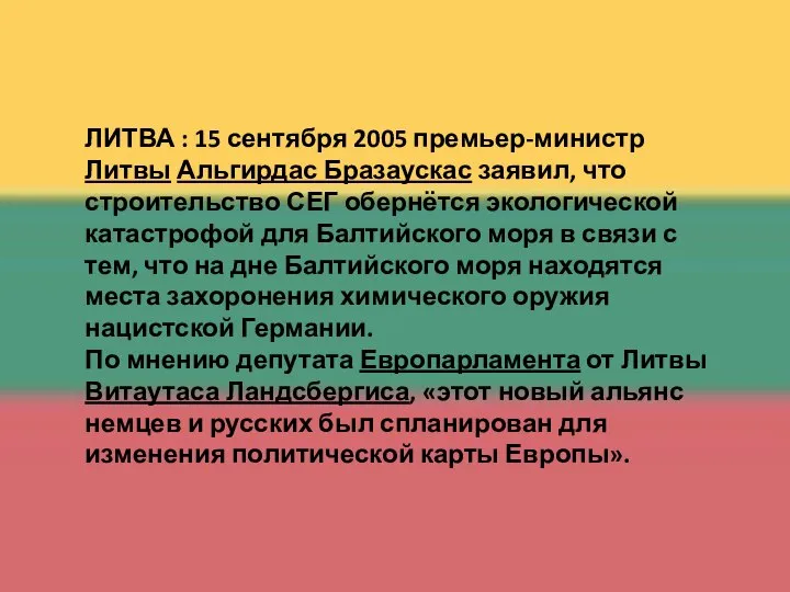 ЛИТВА : 15 сентября 2005 премьер-министр Литвы Альгирдас Бразаускас заявил, что