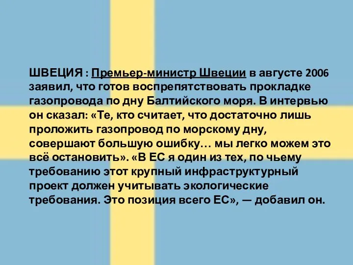 ШВЕЦИЯ : Премьер-министр Швеции в августе 2006 заявил, что готов воспрепятствовать