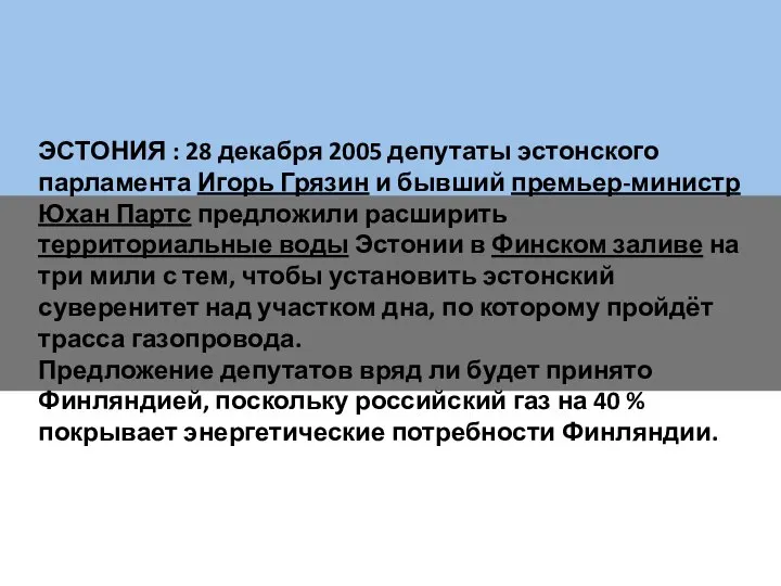 ЭСТОНИЯ : 28 декабря 2005 депутаты эстонского парламента Игорь Грязин и