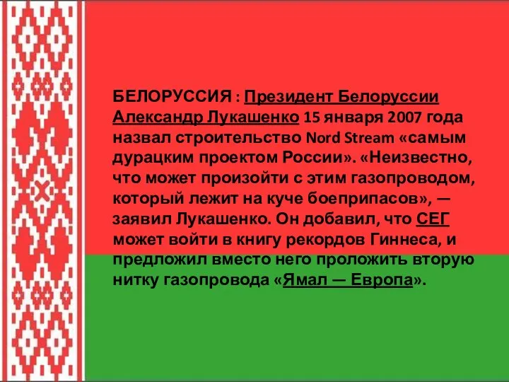 БЕЛОРУССИЯ : Президент Белоруссии Александр Лукашенко 15 января 2007 года назвал