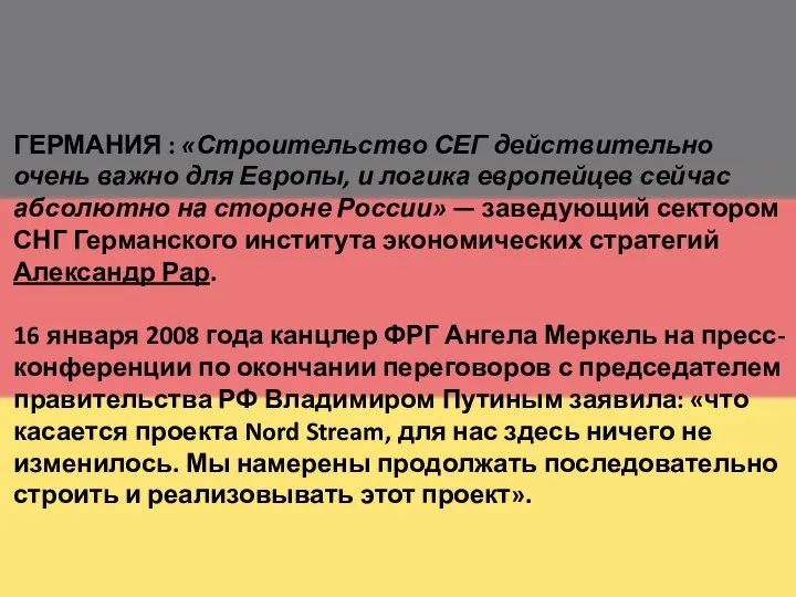 ГЕРМАНИЯ : «Строительство СЕГ действительно очень важно для Европы, и логика