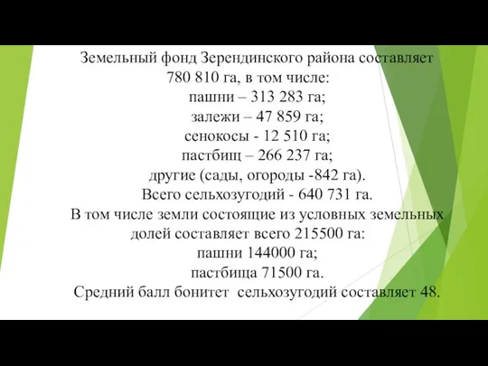 Земельный фонд Зерендинского района составляет 780 810 га, в том числе:
