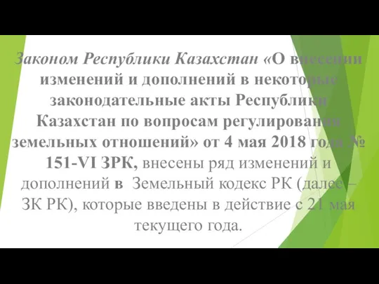 Законом Республики Казахстан «О внесении изменений и дополнений в некоторые законодательные