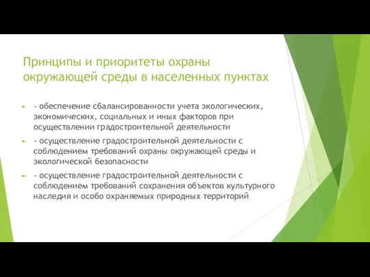 Принципы и приоритеты охраны окружающей среды в населенных пунктах - обеспечение