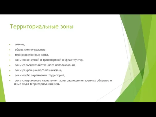 Территориальные зоны жилые, общественно-деловые, производственные зоны, зоны инженерной и транспортной инфраструктур,