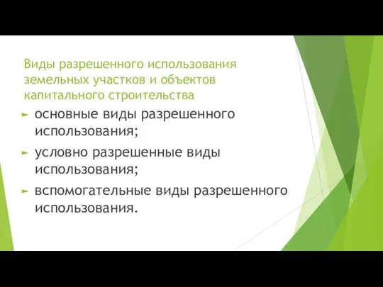 Виды разрешенного использования земельных участков и объектов капитального строительства основные виды