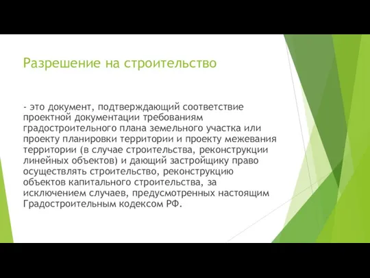 Разрешение на строительство - это документ, подтверждающий соответствие проектной документации требованиям