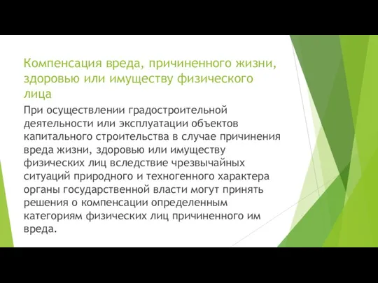 Компенсация вреда, причиненного жизни, здоровью или имуществу физического лица При осуществлении