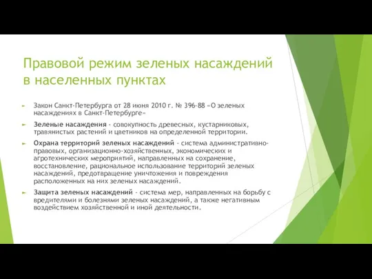 Правовой режим зеленых насаждений в населенных пунктах Закон Санкт-Петербурга от 28