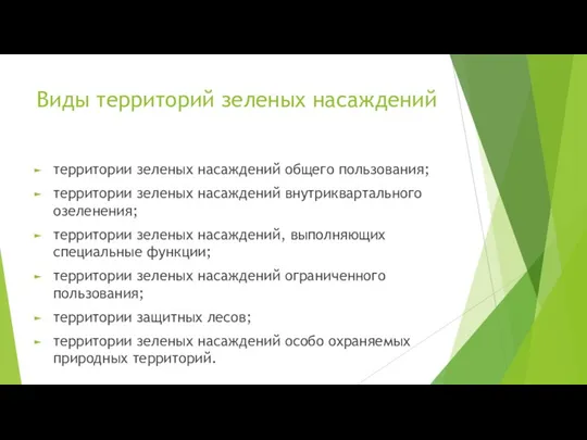 Виды территорий зеленых насаждений территории зеленых насаждений общего пользования; территории зеленых