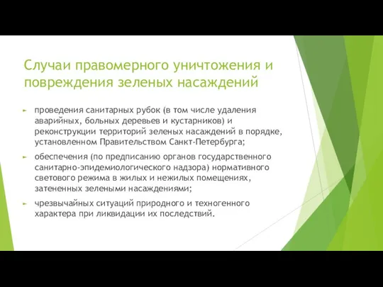 Случаи правомерного уничтожения и повреждения зеленых насаждений проведения санитарных рубок (в