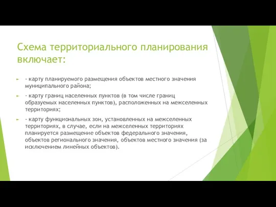 Схема территориального планирования включает: - карту планируемого размещения объектов местного значения