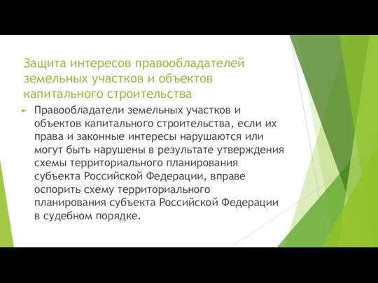 Защита интересов правообладателей земельных участков и объектов капитального строительства Правообладатели земельных