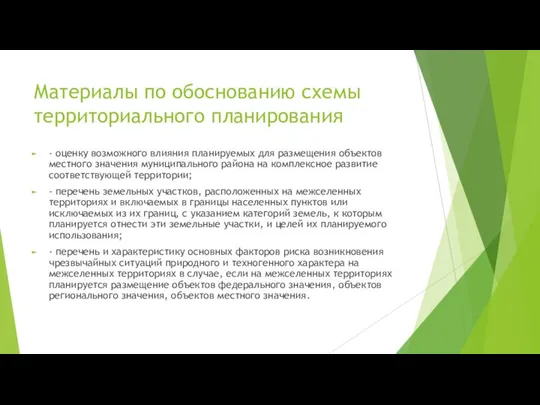 Материалы по обоснованию схемы территориального планирования - оценку возможного влияния планируемых