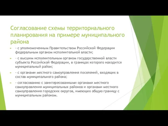 Согласование схемы территориального планирования на примере муниципального района - с уполномоченным