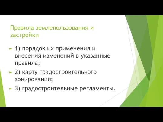 Правила землепользования и застройки 1) порядок их применения и внесения изменений