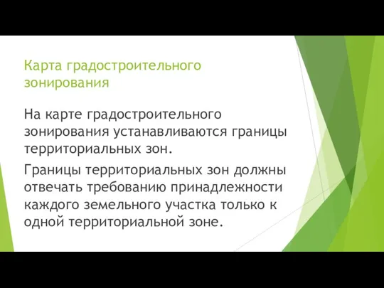 Карта градостроительного зонирования На карте градостроительного зонирования устанавливаются границы территориальных зон.