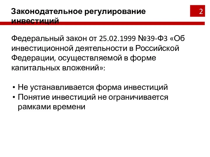 Законодательное регулирование инвестиций Федеральный закон от 25.02.1999 №39-Ф3 «Об инвестиционной деятельности