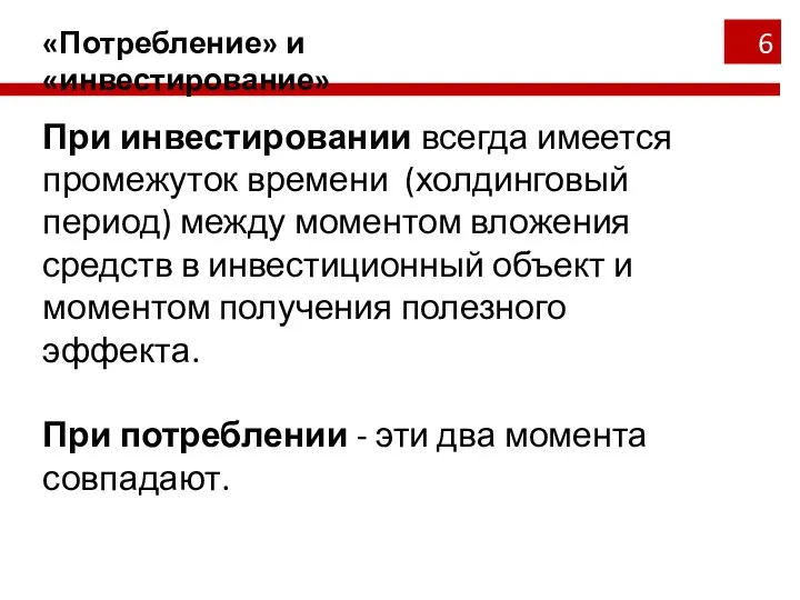 «Потребление» и «инвестирование» При инвестировании всегда имеется промежуток времени (холдинговый период)