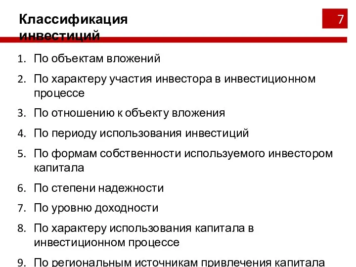 Классификация инвестиций По объектам вложений По характеру участия инвестора в инвестиционном