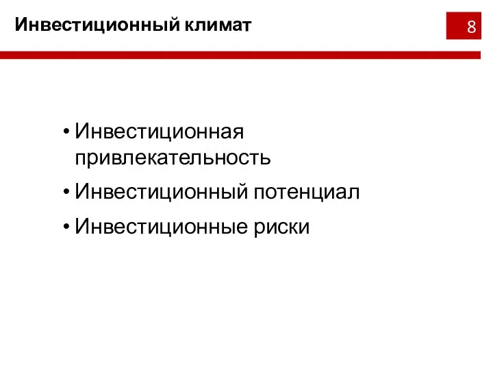 Инвестиционный климат Инвестиционная привлекательность Инвестиционный потенциал Инвестиционные риски