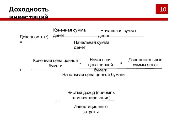 Доходность инвестиций Доходность (r) = Конечная сумма денег - Начальная сумма