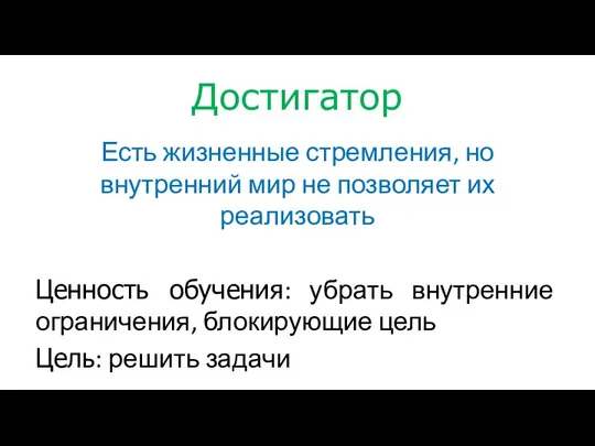 Достигатор Есть жизненные стремления, но внутренний мир не позволяет их реализовать