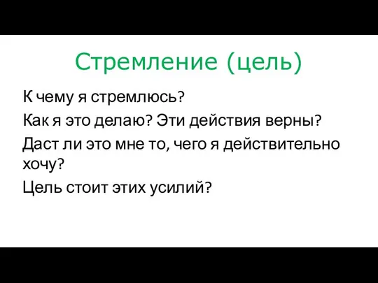 Стремление (цель) К чему я стремлюсь? Как я это делаю? Эти