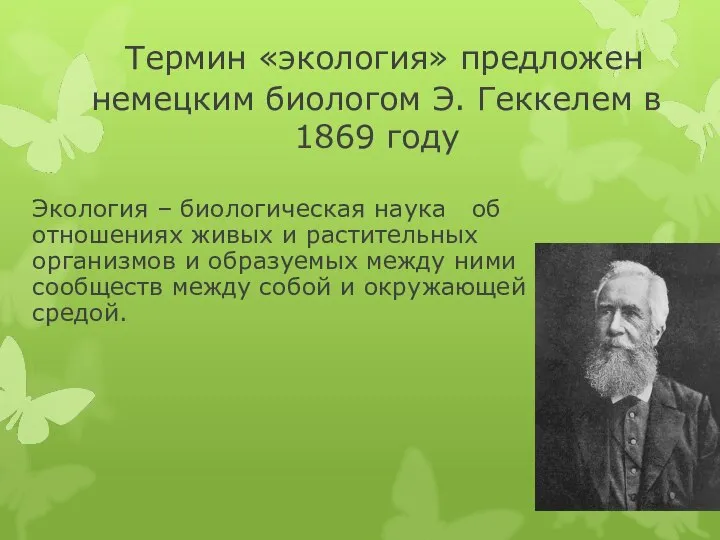 Термин «экология» предложен немецким биологом Э. Геккелем в 1869 году Экология