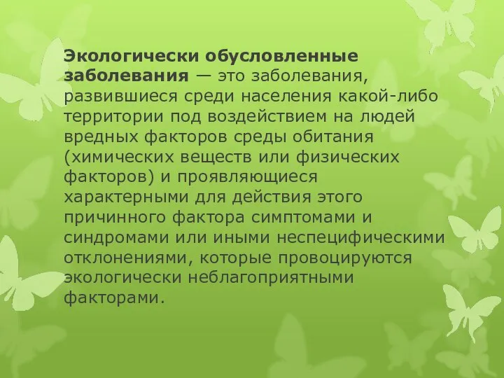 Экологически обусловленные заболевания — это заболевания, развившиеся среди населения какой-либо территории