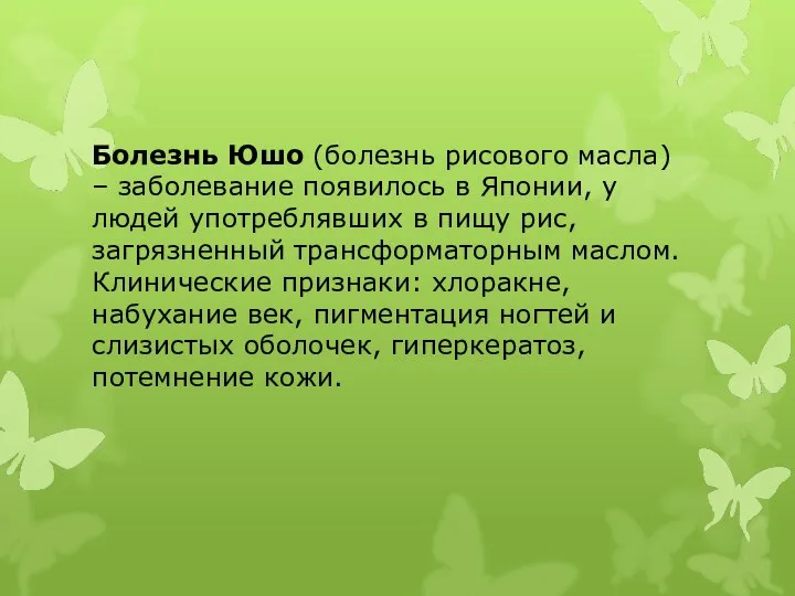 Болезнь Юшо (болезнь рисового масла) – заболевание появилось в Японии, у