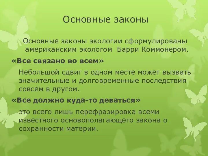 Основные законы Основные законы экологии сформулированы американским экологом Барри Коммонером. «Все