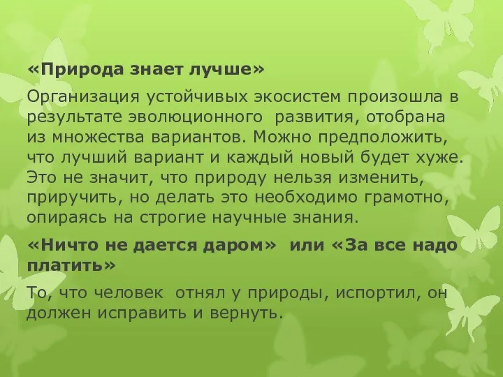 «Природа знает лучше» Организация устойчивых экосистем произошла в результате эволюционного развития,