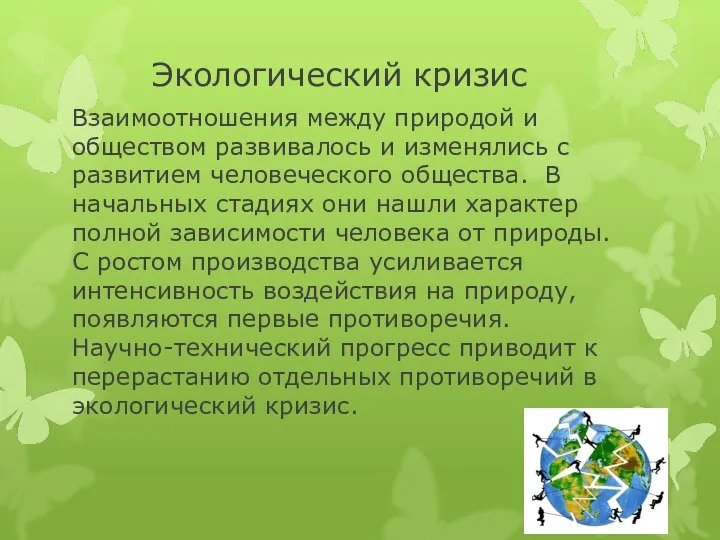 Экологический кризис Взаимоотношения между природой и обществом развивалось и изменялись с